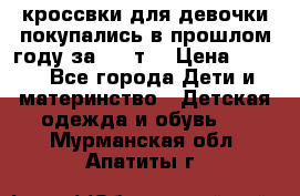 кроссвки для девочки!покупались в прошлом году за 2000т. › Цена ­ 350 - Все города Дети и материнство » Детская одежда и обувь   . Мурманская обл.,Апатиты г.